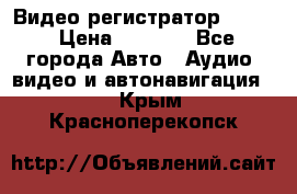 Видео регистратор FH-06 › Цена ­ 3 790 - Все города Авто » Аудио, видео и автонавигация   . Крым,Красноперекопск